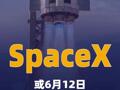 SpaceX或6月12日登陆纳斯达克