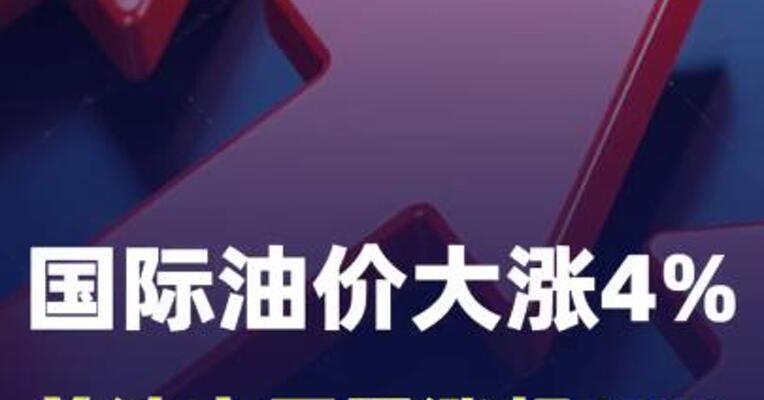 国际油价大涨4%，美油本周累涨超10%