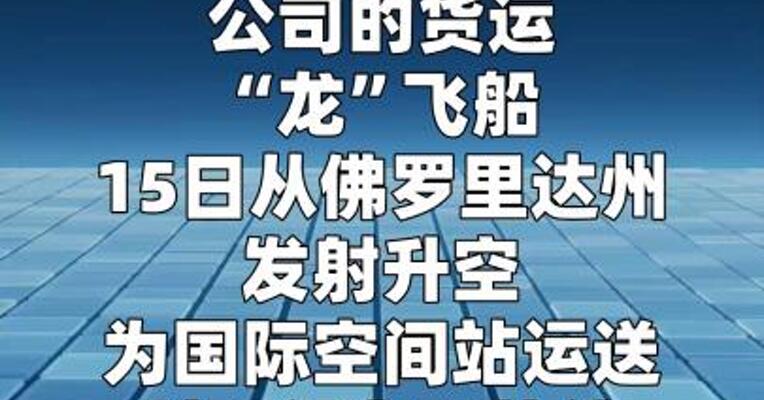 美货运“龙”飞船为国际空间站送货