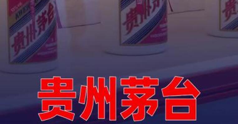 贵州茅台：部分产品今日起涨价