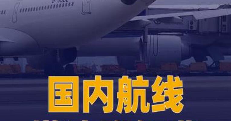 国内航线燃油附加费今起上调