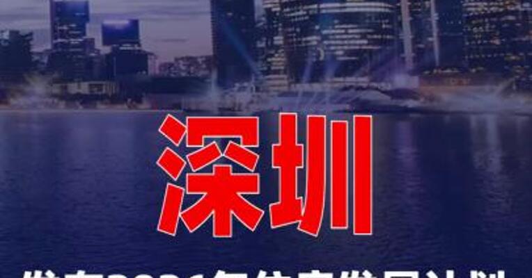 深圳发布2026年住房发展计划 将供应4万套保障房