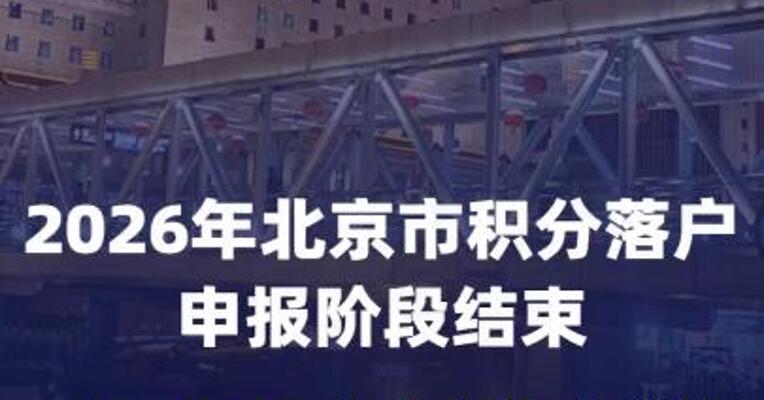 2026年北京市积分落户申报阶段结束 94549人提交申请
