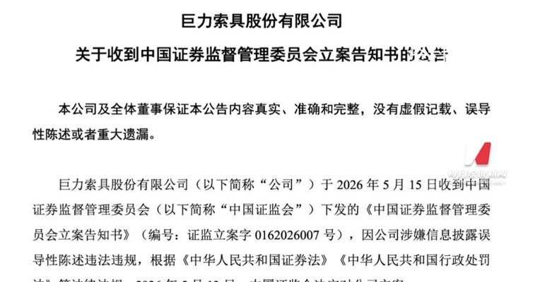 涉嫌“强蹭”商业航天概念遭证监会立案！巨力索具面临监管风暴，年内已屡次被点名