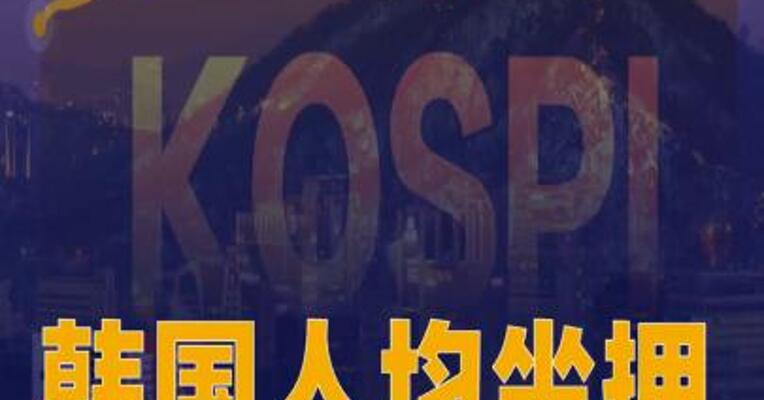 韩国人均坐拥两个股票账户 上班族请假炒股