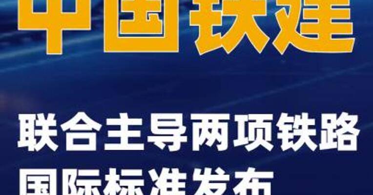 中国铁建联合主导两项铁路国际标准发布