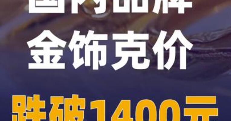 国内品牌金饰克价跌破1400元