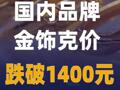 国内品牌金饰克价跌破1400元