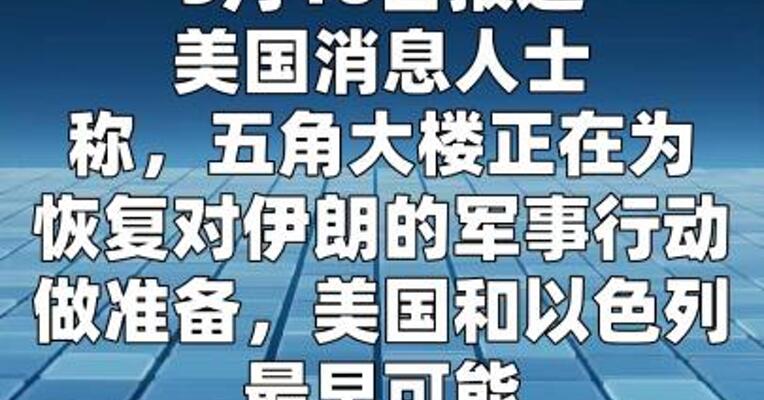 消息人士：美以或最早下周恢复对伊朗军事行动