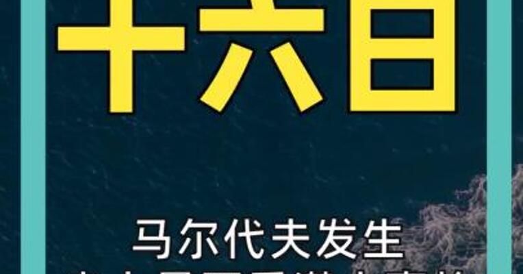 马尔代夫发生  史上最严重潜水事故 5名游客身亡
