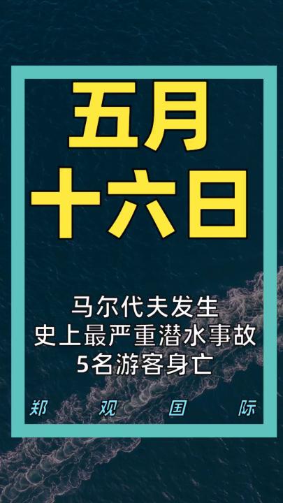 马尔代夫发生  史上最严重潜水事故 5名游客身亡