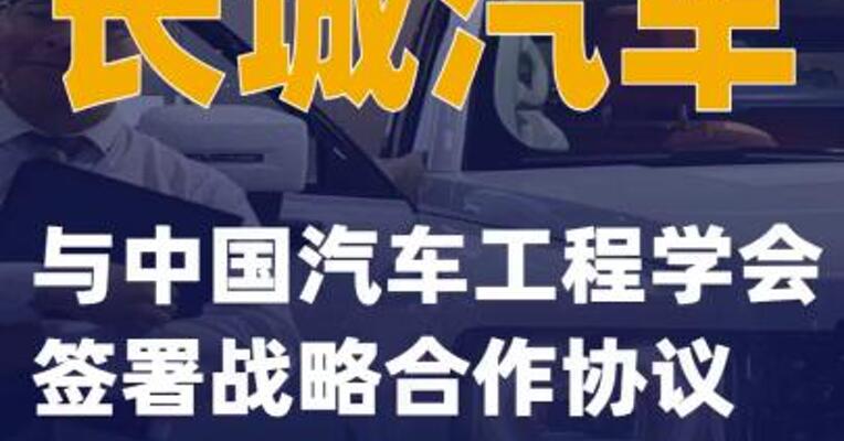长城汽车与中国汽车工程学会签署战略合作协议