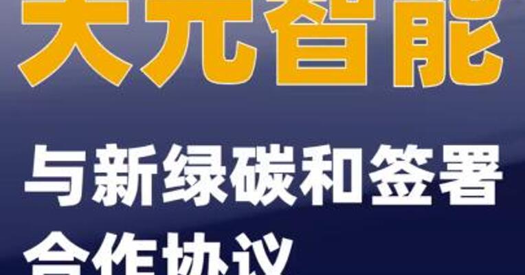 天元智能与新绿碳和签署合作协议