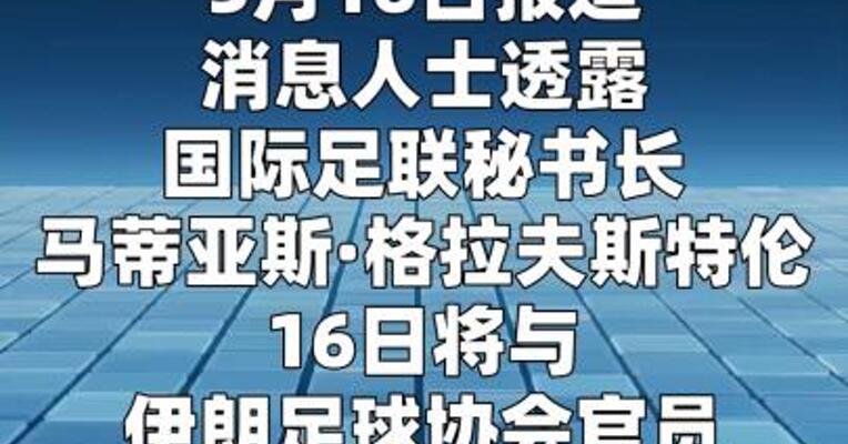 消息人士：国际足联将“保证”伊朗参赛世界杯