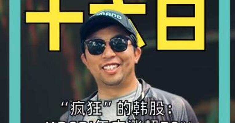 “疯狂”的韩股： KOSPI年内涨超70% 上班族躲厕所看盘 未成年人开户激增近10倍