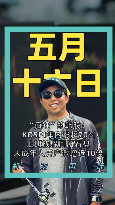 “疯狂”的韩股： KOSPI年内涨超70% 上班族躲厕所看盘 未成年人开户激增近10倍