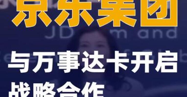 京东集团与万事达卡开启战略合作