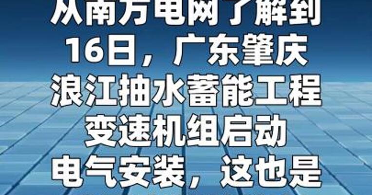 我国首台国产抽水蓄能电站变速机组启动安装