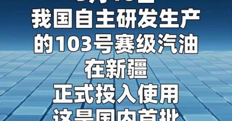 国内首批103号高标号赛级汽油正式投用