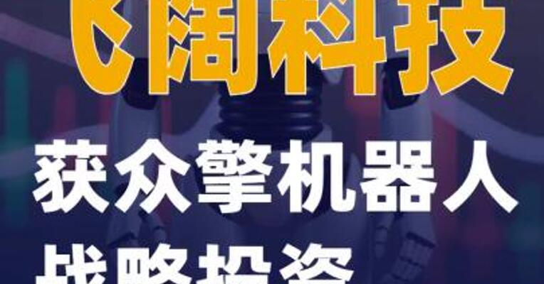 飞阔科技获众擎机器人战略投资