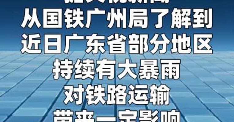 受暴雨天气影响 国铁广州局部分列车停运