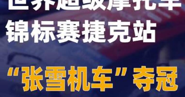 世界超级摩托车锦标赛捷克站“张雪机车”夺冠