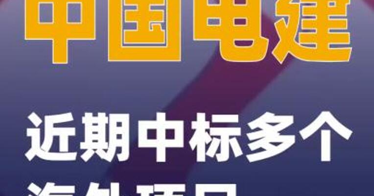 中国电建近期中标多个海外项目