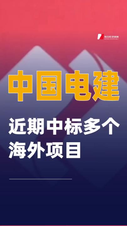 中國電建近期中標(biāo)多個海外項目