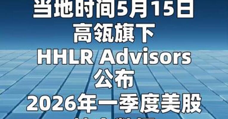 高瓴增持英伟达、英特尔、台积电、Lumentum