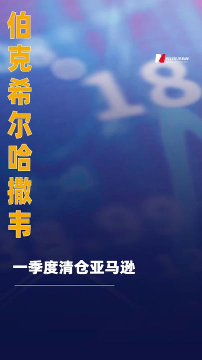 伯克希爾哈撒韋一季度清倉亞馬遜