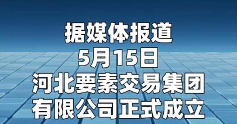 河北要素交易集团成立