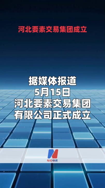 河北要素交易集團(tuán)成立
