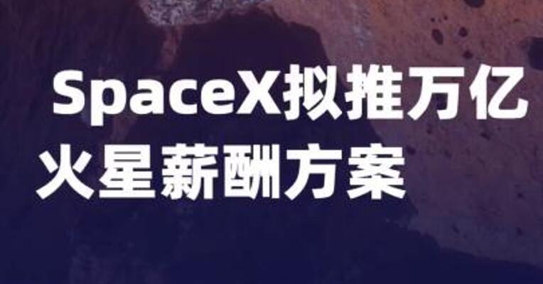 SpaceX拟推万亿火星薪酬方案