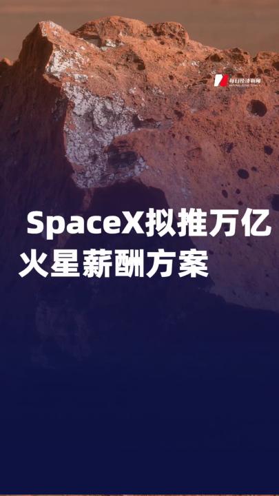 SpaceX擬推萬億火星薪酬方案