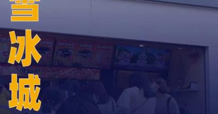 蜜雪冰城上线黄仁勋同款 饮品，郑州多门店回应