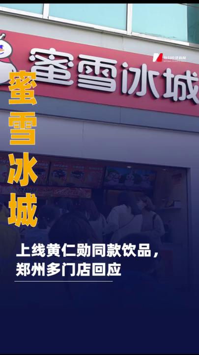蜜雪冰城上線黃仁勛同款 飲品，鄭州多門店回應(yīng)