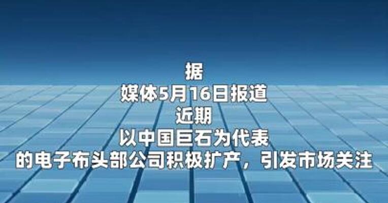电子布头部企业积极扩产