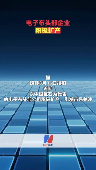 電子布頭部企業(yè)積極擴(kuò)產(chǎn)