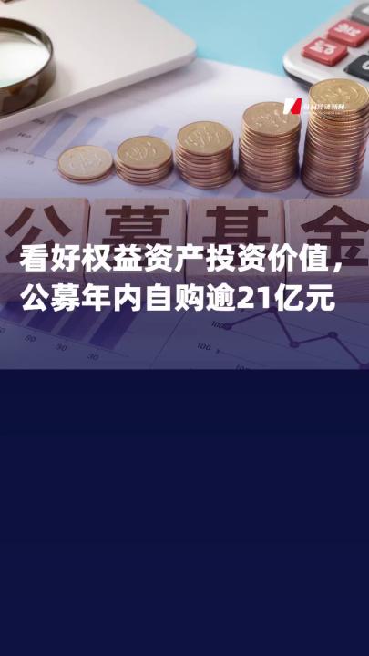 看好權(quán)益資產(chǎn)投資價值，公募 年內(nèi)自購逾21億元