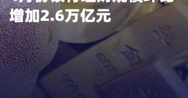 4月份银行理财规模环比 增加2.6万亿元