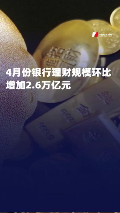 4月份銀行理財規(guī)模環(huán)比 增加2.6萬億元