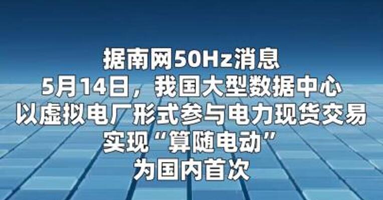 国内首笔！数据中心接入虚拟电厂参与电力现货市场交易