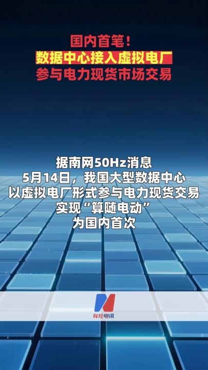 國內(nèi)首筆！數(shù)據(jù)中心接入虛擬電廠參與電力現(xiàn)貨市場交易