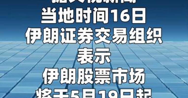 伊朗宣布5月19日起恢复股票市场交易  