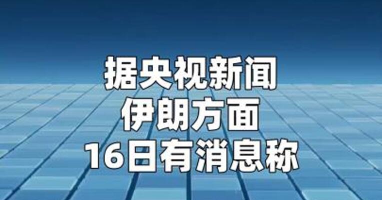 欧洲方面据称已开始就霍尔木兹海峡通行问题与革命卫队接触