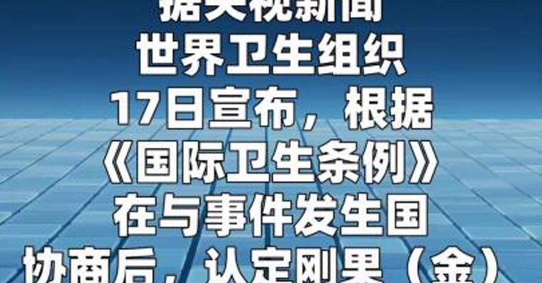 世卫组织：非洲埃博拉疫情构成“国际关注的突发公共卫生事件”  