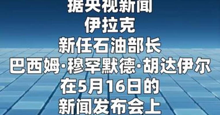 美以伊冲突致伊拉克原油出口锐减