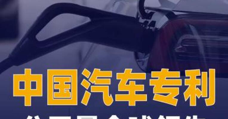 中国汽车专利公开量全球领先 新能源领域年均增长率17.1%
