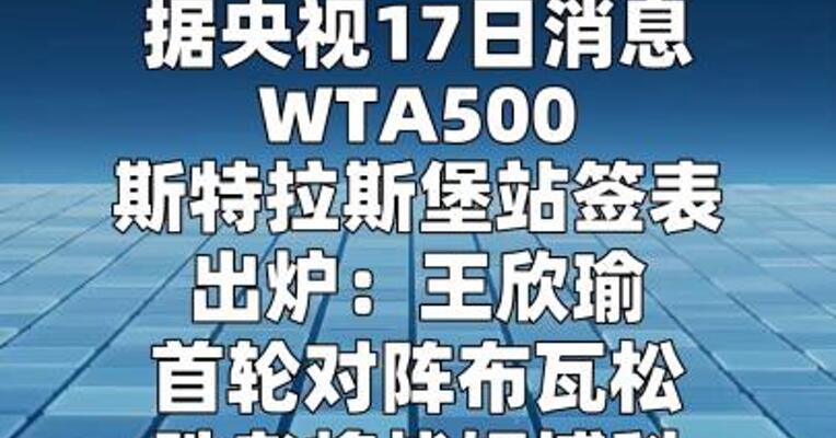 WTA500斯特拉斯堡站 签表出炉  