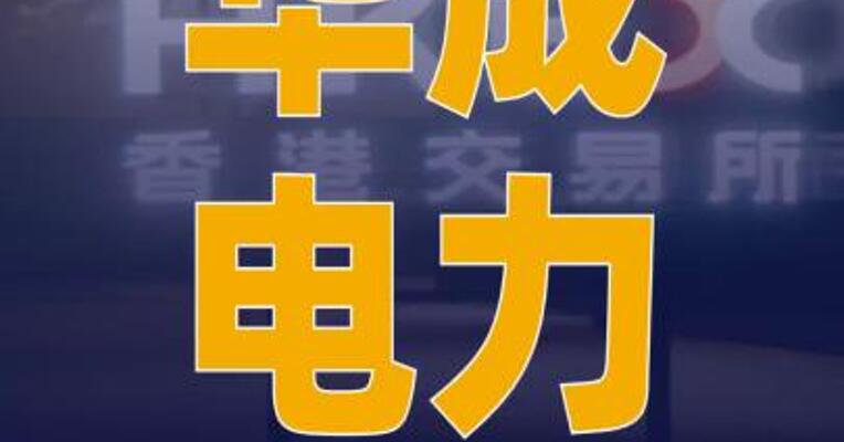 华成电力递表港交所